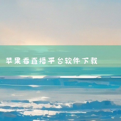 在官网下载软件并安装；打开抖音APP，复制目标直播视频的分享链接；将链接粘贴至下载器，点击“获取”生成真实视频地址；点击下载后，视频默认保存在设备根目录的“刀落文件”文件夹中。注意：部分直播可能因版权|