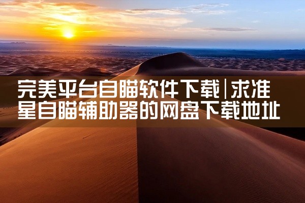 完美平台自瞄软件下载