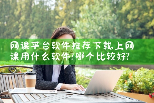 网课平台软件推荐下载