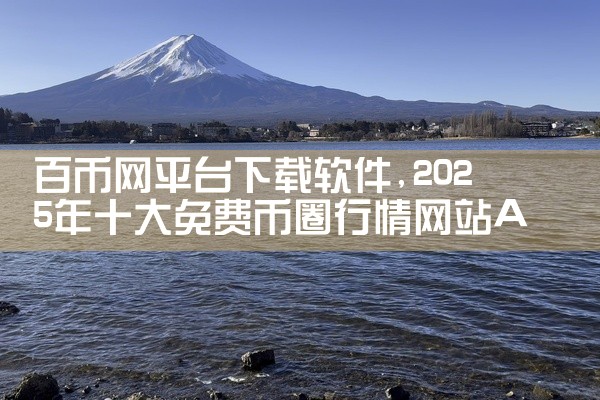 百币网平台下载软件