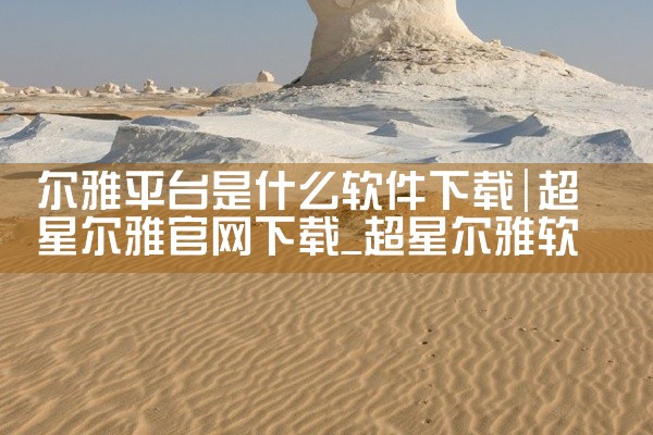 尔雅平台是什么软件下载