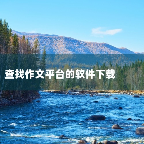 以下为你介绍一些查作文的app：一、作文纸条1. 丰富素材：提供海量作文素材，涵盖名人故事、时事热点、优美语句等，方便学生积累写作素材，拓宽写作思路。2. 技巧指导：有各类作文写作技巧讲解，如如何立意|
