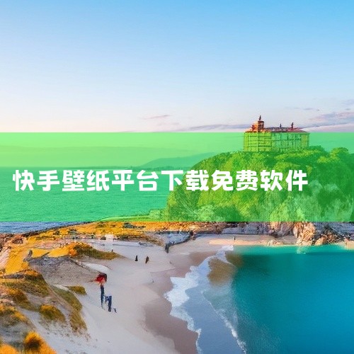 快手图集解析小姐姐发的图集或者好看的壁纸高级版工具汇集了相关领域的精选内容,内容详实、品质可靠。资源经过系统整理,结构合理、便于查阅,能够满足不同层次的使用需求。适合对该主题感兴趣的用户下载使用,从中,
