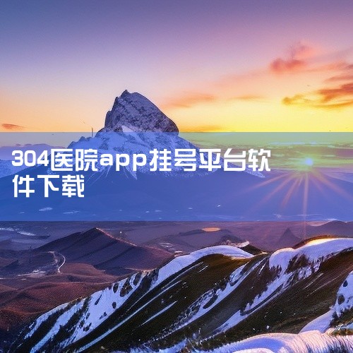如果您正在寻找北京304医院的预约电话，我为您提供如下信息：该医院的联系电话是010-66867304，它是一家具备三级甲等资质的医疗机构。对于预约流程，建议您注意以下几点：1. 预约时间范围：您可以|