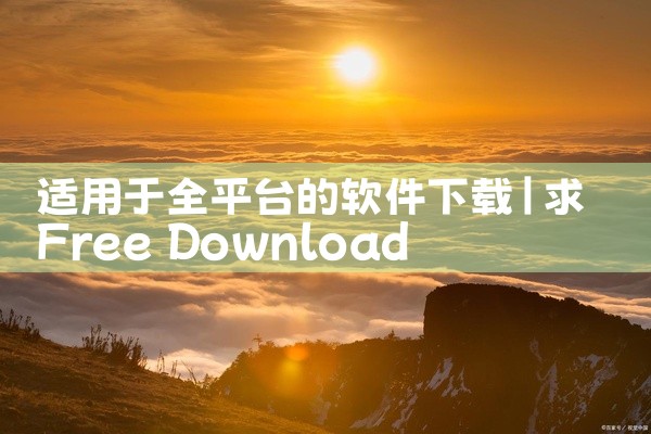 适用于全平台的软件下载
