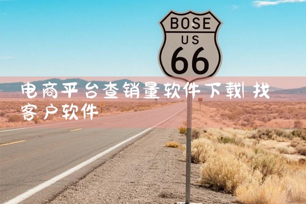 电商平台查销量软件下载