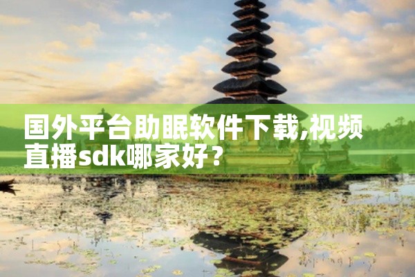 国外平台助眠软件下载