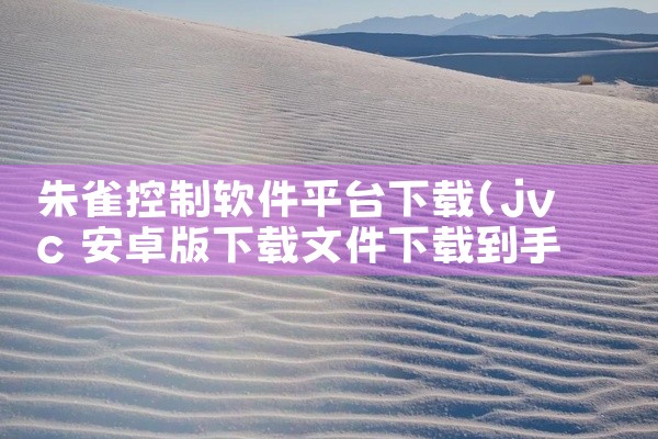 朱雀控制软件平台下载