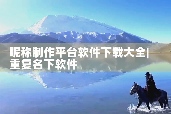 昵称制作平台软件下载大全