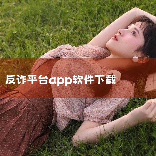 点击链接获取完整素材:\x0a https://pan.baidu.com/s/18KtBZS_imfrKuO5asYo-tw?pwd=kcfr\x0a 包含对应的完整安装包与相关配套内容,适配安卓苹,