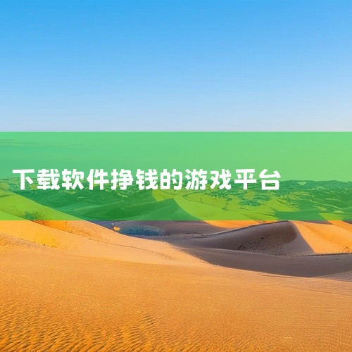 三、豆豆游1. 特点：除了软件试玩，还有游戏试玩等多种赚钱任务类型。2. 操作流程：注册成为会员后，进入任务大厅选择试玩任务。下载指定软件并完成试玩，依据任务难度和完成情况获得相应豆豆奖励，豆豆可兑换,